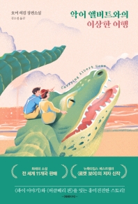 악어 앨버트와의 이상한 여행